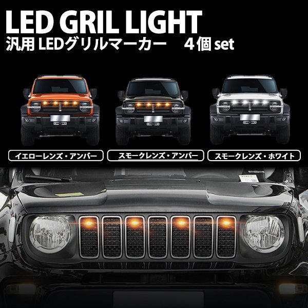 高輝度LED グリルマーカー 4個セット 12V 防水 ハーネス付 デイライト ランプ スモークレンズ アンバー ホワイト イエロー 白 黄 送料無料拍卖