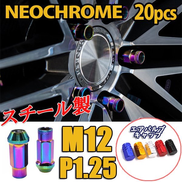 ホイールナット M12×P1.25 20個 スチール製 ロング 貫通型 自動車 レーシングナット 日産 スバル スズキ 等 ネオクローム 【送料無料】拍卖
