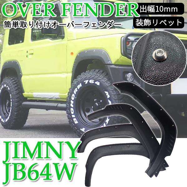 ジムニー JB64W オーバーフェンダー 出幅約10mm マットブラック ハミタイ 泥よけ 簡単取り付 フェンダー ピアスボルト 外装拍卖