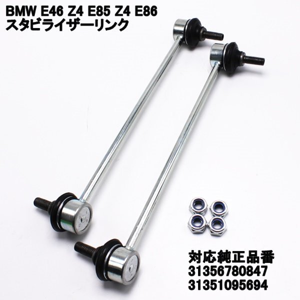 BMW E46 Z4 E85 E86 フロント スタビライザーリンク 2本セット 純正互換 31356780847 31351095694 スタビリンク 異音対策 走行安定拍卖