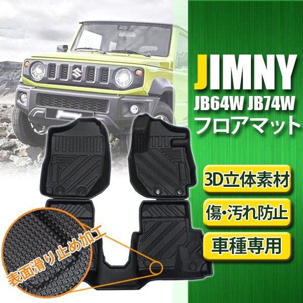 ジムニー シエラ JB64W JB74W 3D フロアマット TPO ズレ防止 フロント リア 3枚セット カーマット 防水 耐汚れ 専用設計拍卖