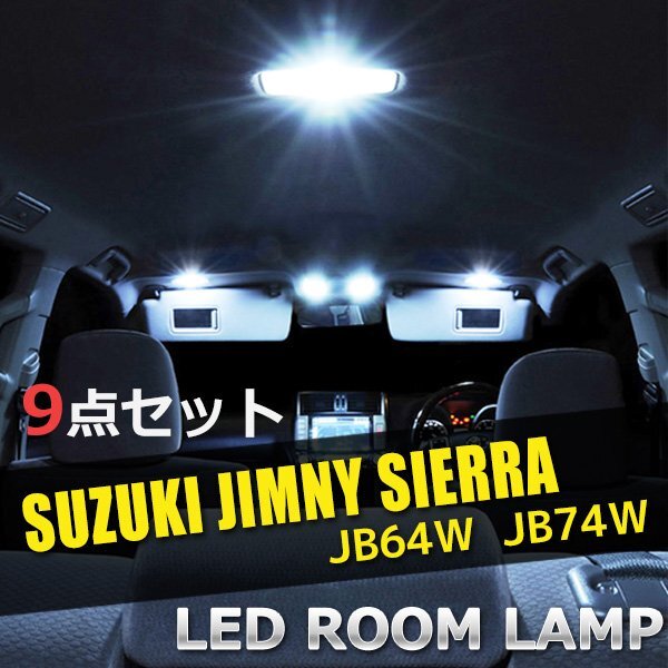 スズキ ジムニー シエラ JB64W JB74W LED ルームランプ 9点セット サンルーフ有 室内灯 車内灯 照明 白 ホワイト 送料無料拍卖