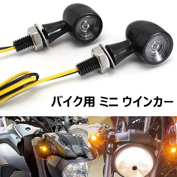 バイク用 LED 12V マイクロ ミニ ウインカー 砲弾型 高輝度 アンバー発光 クリアレンズ 2個セット 汎用 M8ボルト対応 カスタム 送料無料拍卖