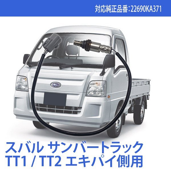スバル サンバーTT1 TT2 TV1 TV2 エキパイ側 マフラー側用 O2センサー ラムダセンサー 純正品番対応 22690KA371 22690KA370拍卖