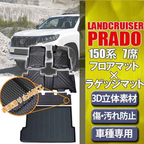 プラド 150系 7人乗り用 フロアマット フルセット(運転席/助手席/2列目/3列目/ラゲッジマット) 3D立体 防水 トランクマット 水洗いOK拍卖