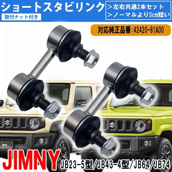 ジムニー JB23 JB43 JB64 JB74 ショート スタビリンク 2本セット 42420-81A00 スタビライザーリンク 走行安定 ロールを抑制拍卖