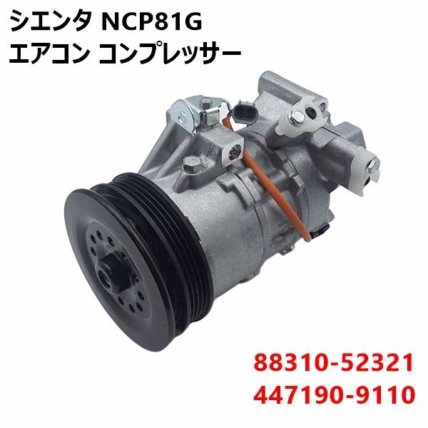 トヨタ シエンタ NCP81G 新品 エアコン コンプレッサー ACコンプレッサー コア返却不要 88310-52321拍卖