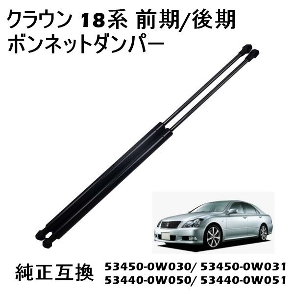 クラウン 18系 前期 後期 ボンネットダンパー エンジンフードダンパー 左右セット 2本セット 53450-0W030 53440-0W050拍卖
