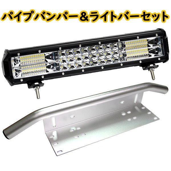 LED ライトバー 38cm フロント パイプバンパー セット ワークライト 216W 15インチ 作業灯 ジムニー ハスラー ランクル ナンバー ステー拍卖