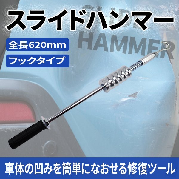 スライドハンマー フック スライディングハンマー 強化 整備 板金加工 工具拍卖