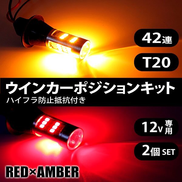 T20 無極性 ツインカラー ウインカーポジションキット 高輝度発光 レッド/アンバー 42連LED ピンチ部違い対応 2個セット拍卖