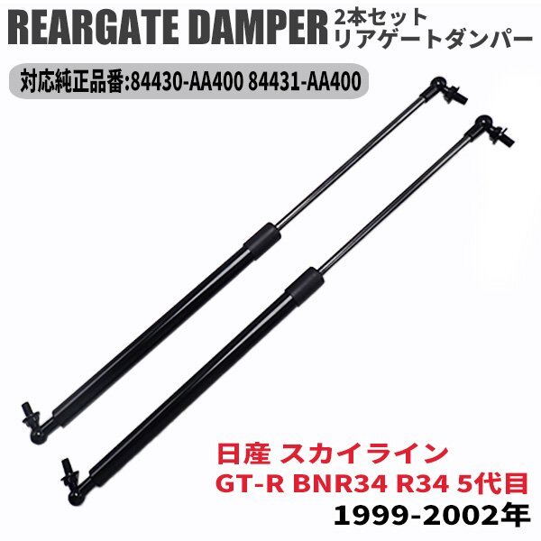 スカイライン GT-R BNR34 R34 リアゲートダンパー 2本セット 純正互換 84430-AA400 84431-AA400 ラクラク開閉 DIYで工賃節約 GTR拍卖