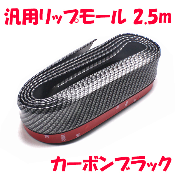 フロント リップ モール リップスポイラー 汎用 2.5m バンパー アンダー フェンダーガード エアロ アーチ カーボン柄 ゴム サイドシル拍卖