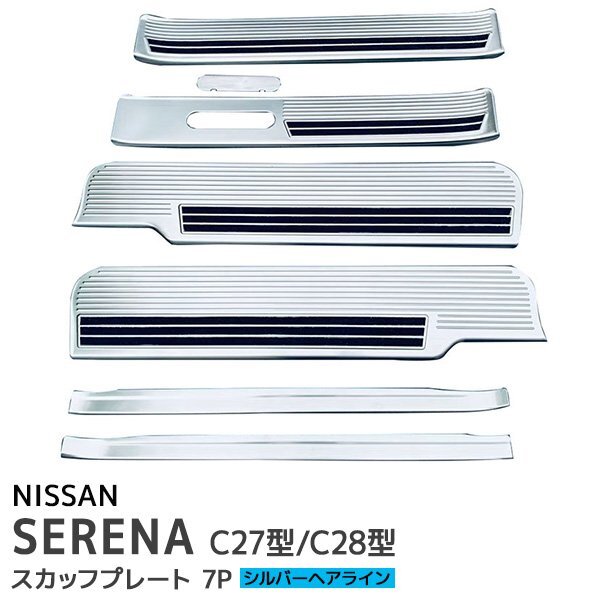 日産 セレナ C27 C28 e-POWER専用 スカッフプレート 滑り止め付き 7P シルバー サイドステップ ガーニッシュ拍卖