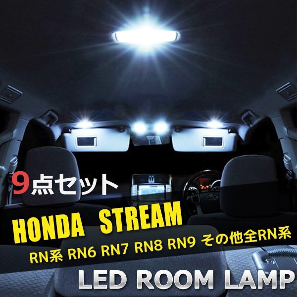 ホンダ ストリーム RN6 RN7 RN8 RN9 LED ルームランプ 9点セット 室内灯 車内灯 内装 ラゲッジランプ 白 ホワイト 送料無料拍卖
