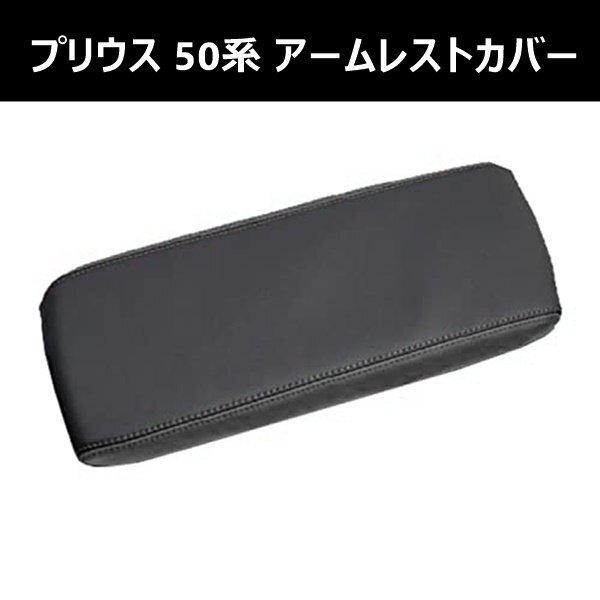 プリウス 50系 前期 後期 PHV 専用 アームレストカバー ブラック 黒 車 カスタムパーツ 肘置き 高品質 レザー コンソールボックスカバー拍卖