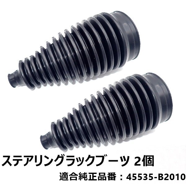 ムーヴ ムーブ コンテ ラテ L150S L175S ステアリングラックブーツ 左右セット 純正品番 45535-B2010 ステアリングブーツ拍卖