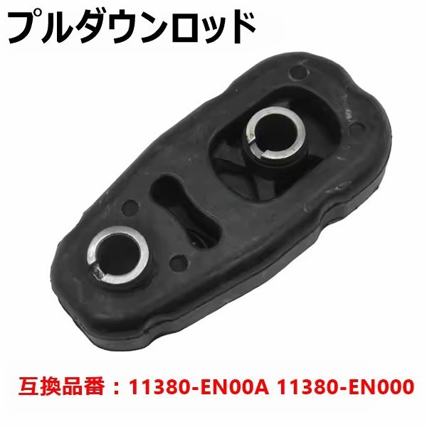 送料無料 エンジンマウント ラバーマウント フロント プルダウン 日産 ラフェスタ B30 セレナ C25 C26 11380-EN000 11380-EN00A拍卖