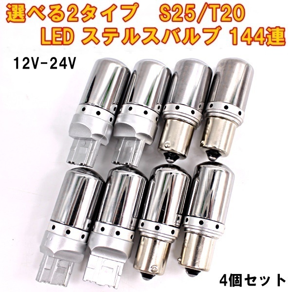 T20 ピンチ違い S25 シングル 角150度 LED ステルスバルブ 4個セット 12v 24v アンバー ハイフラ防止抵抗内蔵 高輝度144連拍卖