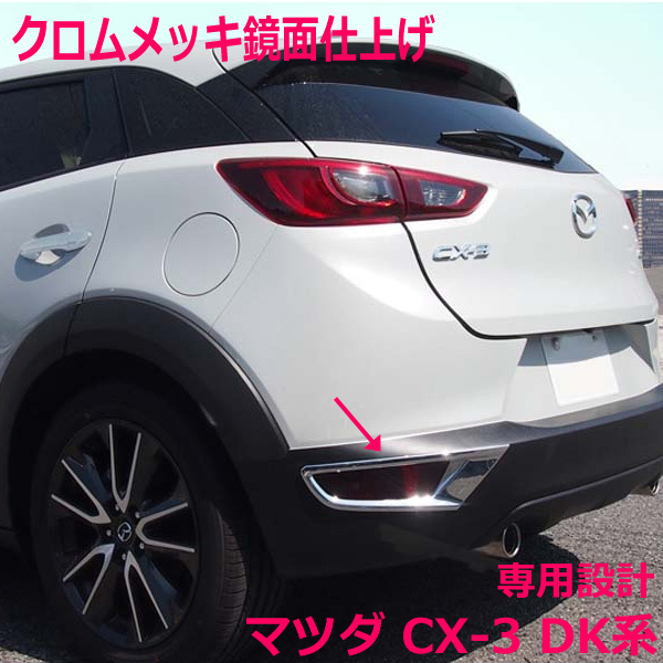 マツダ CX-3 CX3 DK5 リア リフレクター ガーニッシュ 2枚セット メッキ 仕上げ ドレスアップ カーパーツ 汎用 シルバー メッキ仕上げ拍卖