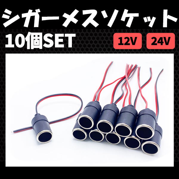 シガーソケット メス 10個セット 12V 24V 対応 電源ケーブル 30cm付き ETC ドライブレコーダー 延長コード ライト バック 増設用 電源拍卖