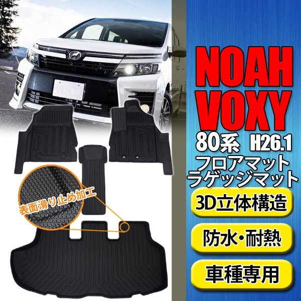 ノア ヴォクシ― 80系 フロアマット ラゲッジマット 防水 水洗い可 3D カーマット TPO トランクマット 釣り キャンプ拍卖