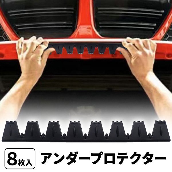汎用アンダープロテクター 8本セット ガリ傷から守る キズ防止 傷防止 車傷防止 簡単設置 ブラック PVC 車 アンダーカバー拍卖