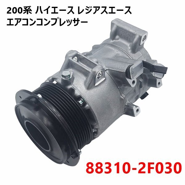 200系 ハイエース レジアスエース エアコンコンプレッサー 88310-2F030 TRH200K TRH200V TRH211K TRH214W TRH216K TRH219W拍卖