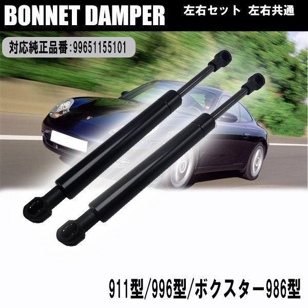 ポルシェ 911 996 ボクスター 986 ボンネットダンパー 左右セット 純正互換 99651155101 DIYで工賃節約 ラクラク開閉 送料無料拍卖