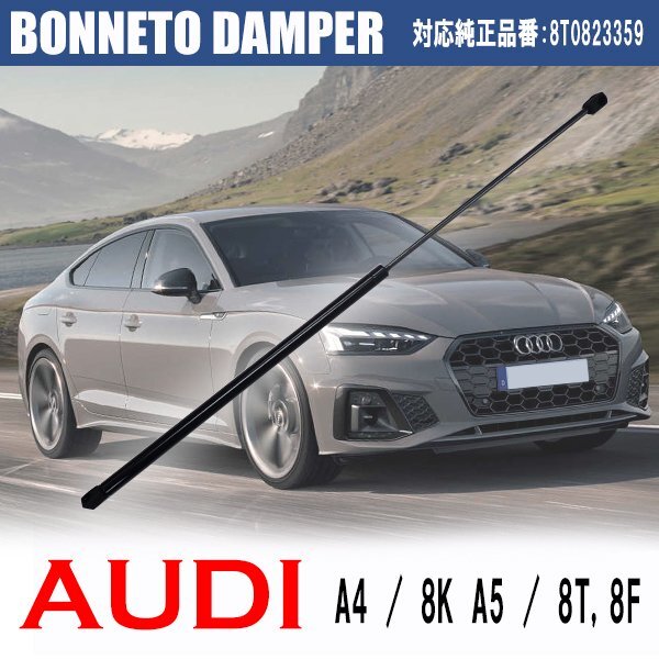 アウディ 高品質 ボンネットダンパー 1本 A4 8K A5 8T 8F ボンネットフードダンパー ショックダンパー 純正品番対応 8T0823359拍卖