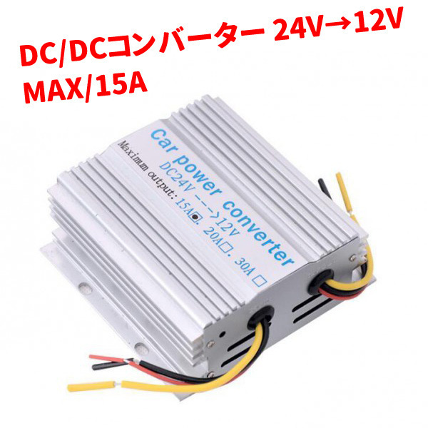 デコデコ DC DC コンバーター 24V → 12V 電圧変換器 15A 保護回路機能 冷却ファン付き 変圧器 トラック ナビ オーディオ 車 トラック拍卖