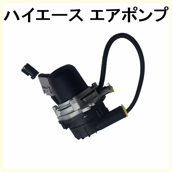 トヨタ ハイエース TRH200K TRH211K TRH214W TRH216K TRH219W TRH221K TRH223B TRH224W TRH226K TRH228B TRH229W エアポンプ 17610-0C010拍卖