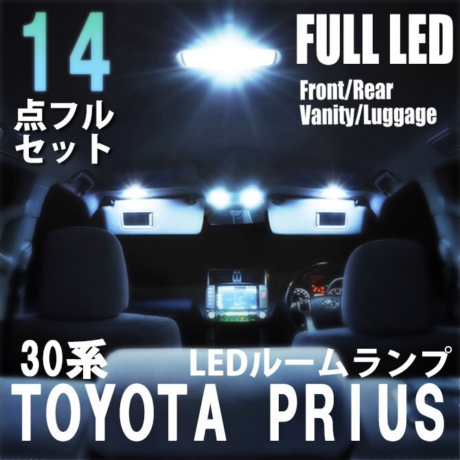 プリウス 30系 LED ルームランプ 14点フルセット 室内灯 車内灯 ライト 照明 ホワイト 白 送料無料拍卖