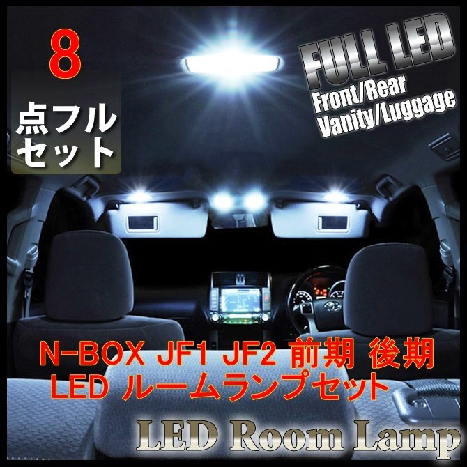N-BOX JF1 JF2 前期 後期 LEDルームランプセット 8点 NBOX ルームランプ 室内灯 ポジションランプ ナンバーランプ ホワイト 送料無料拍卖
