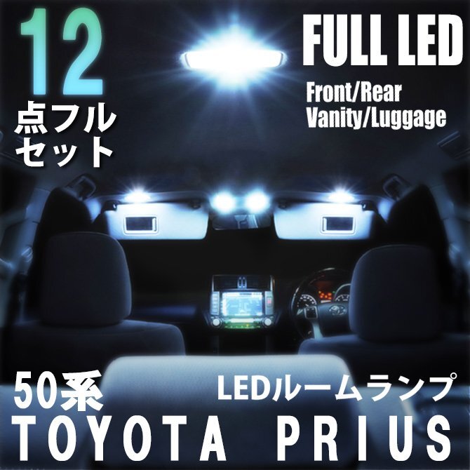トヨタ 50系 プリウス LED ルームランプ 12点フルセット 室内灯 車内灯 車 ライト 内装 照明 ホワイト 白 送料無料拍卖