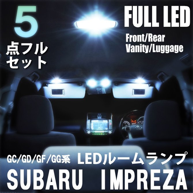 スバル インプレッサ GC GD GF GG LED ルームランプ 5点フルセット 室内灯 車内灯 ライト 車 内装 照明 ホワイト 白 送料無料拍卖