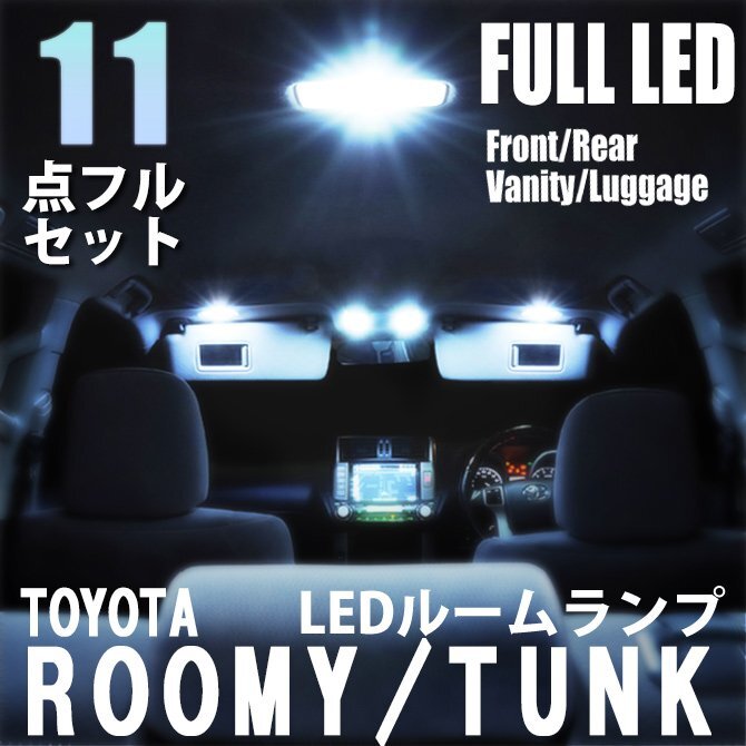ルーミー タンク ジャスティ トール M900系 LED ルームランプ 11点フルセット M900A M910A 室内灯 車 内装 照明 ホワイト 白 送料無料拍卖