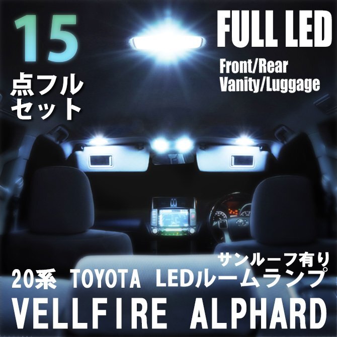 トヨタ アルファード 20系 ヴェルファイア LED ルームランプ 15点フルセット サンルーフ有 ANH20W 室内灯 車内灯 車 ホワイト 白 送料無料拍卖
