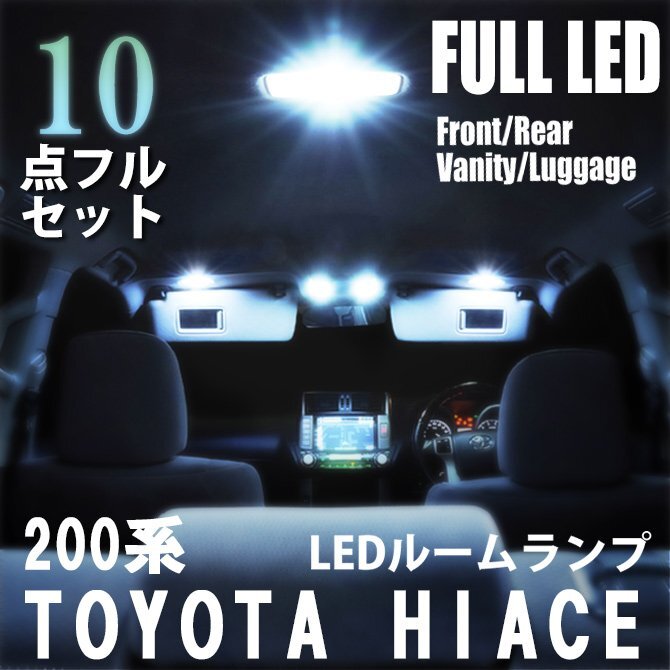 ハイエース 200系 LED ルームランプ 10点フルセット 室内灯 車内灯 ライト 車 内装 照明 ホワイト 白 送料無料拍卖