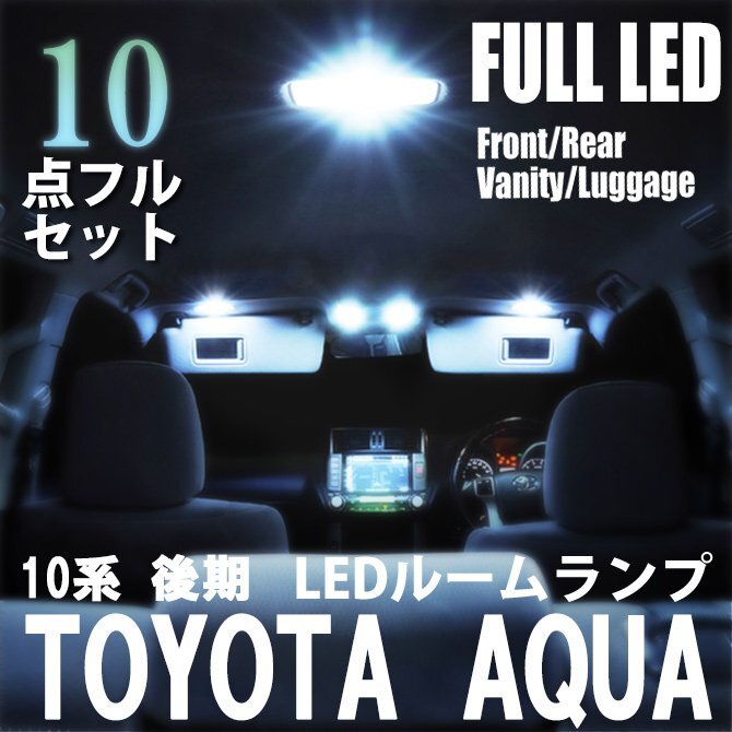 アクア 10系 後期 LED ルームランプ 10点 フルセット 室内灯 車内灯 ライト 車 内装 照明 ホワイト 白 送料無料拍卖