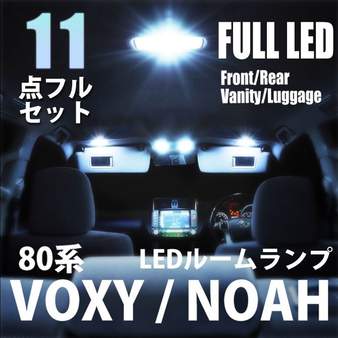 トヨタ ヴォクシー ノア 80系 LED ルームランプ 11点フルセット 室内灯 車内灯 ライト 内装 照明 ホワイト 白 送料無料拍卖