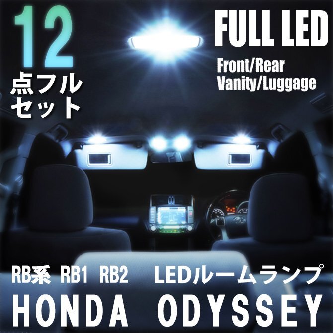 オデッセイ RB系 ホンダ LED ルームランプ 12点フルセット 車内灯 室内灯 ライト 車 内装 照明 ホワイト 白 送料無料拍卖