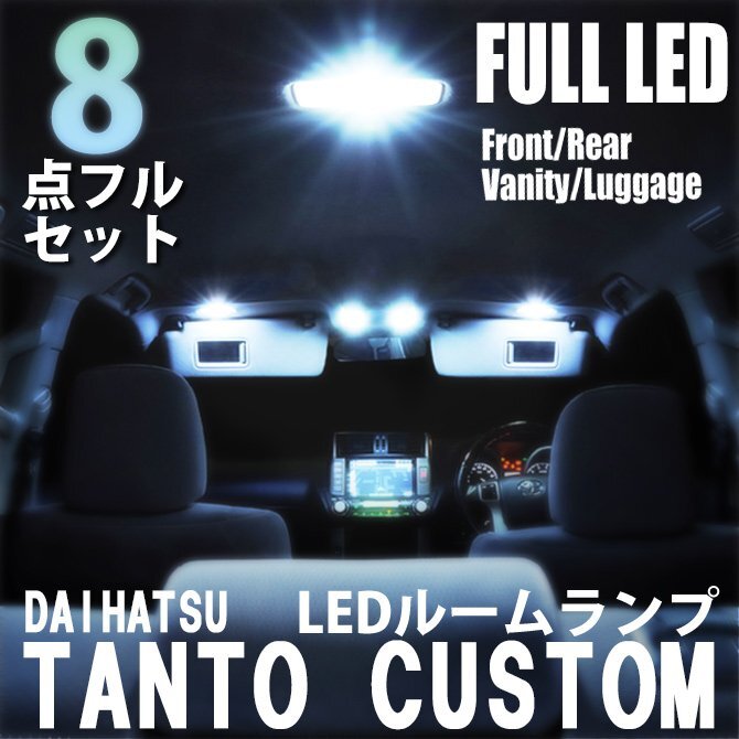 タント カスタム LED ルームランプ 8点フルセット LA600S LA610S 室内灯 車内灯 ライト ホワイト 白 内装 照明 送料無料拍卖