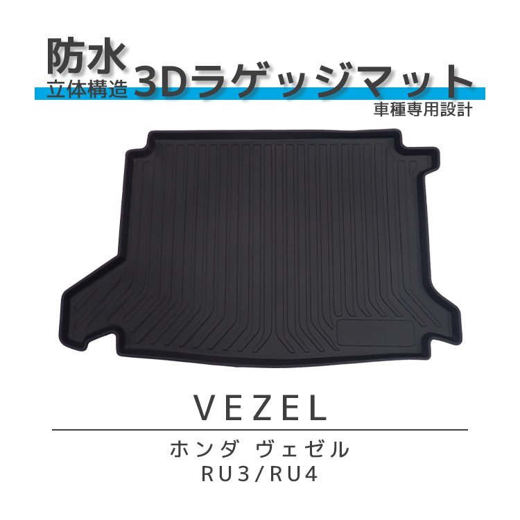 ヴェゼル RU3 RU4 ハイブリッド 3D ラゲッジ マット 汚れ防止 滑り止め ラバー 防水拍卖
