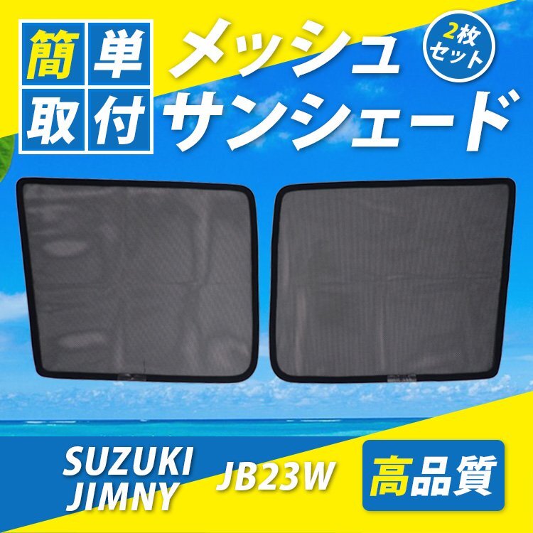 スズキ ジムニー JB23W メッシュ サンシェード カーテン 車種別専用設計 日光 紫外線対策 UVカット 運転席 助手席 プライバシー保護拍卖