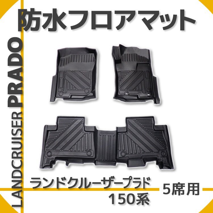 ランドクルーザー プラド 150系 5人乗り 3D フロアマット PRADO 専用設計 防水 防汚 耐汚れ 耐摩耗性 立体 カーマット 水洗いOK拍卖