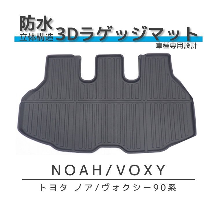 新品 ノア ヴォクシー 90系 3D ラゲッジマット 防汚 防水 キズ汚れ防止 耐摩耗性 ブラック TPE 立体拍卖