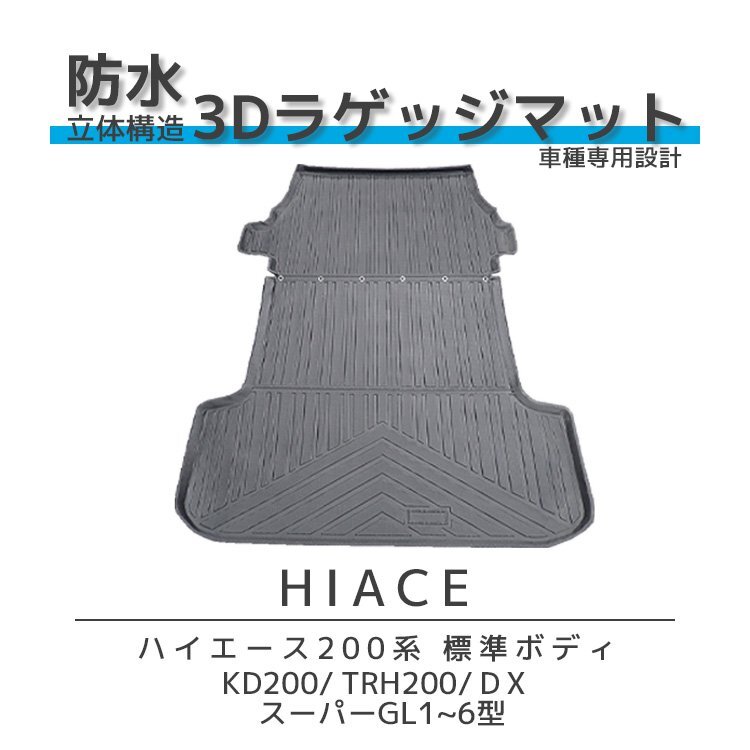 HIACE ハイエース 200系 標準 ボディー DX スーパーGL カーゴマット リア ラゲッジマット 荷室マット 3D 撥水 防水 TPE素材 ナロー 200拍卖