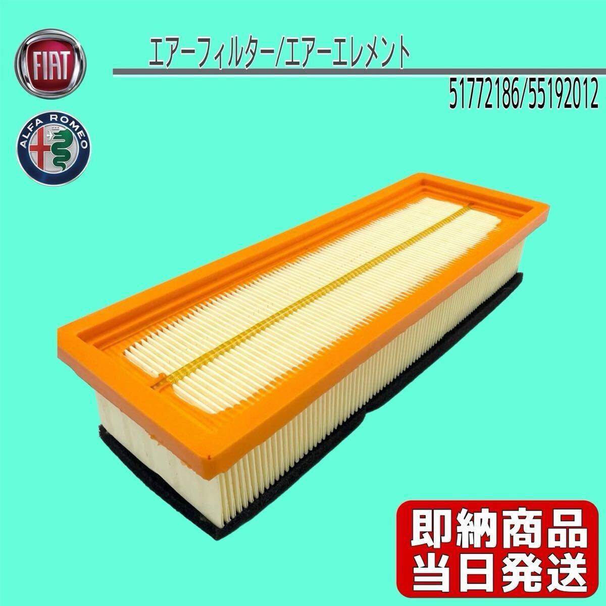 即納!新品未使用アルファロメオ ミト ランチア イプシロン フィアット 500 500C エアフィルター エアーエレメント51772186 55192012 拍卖