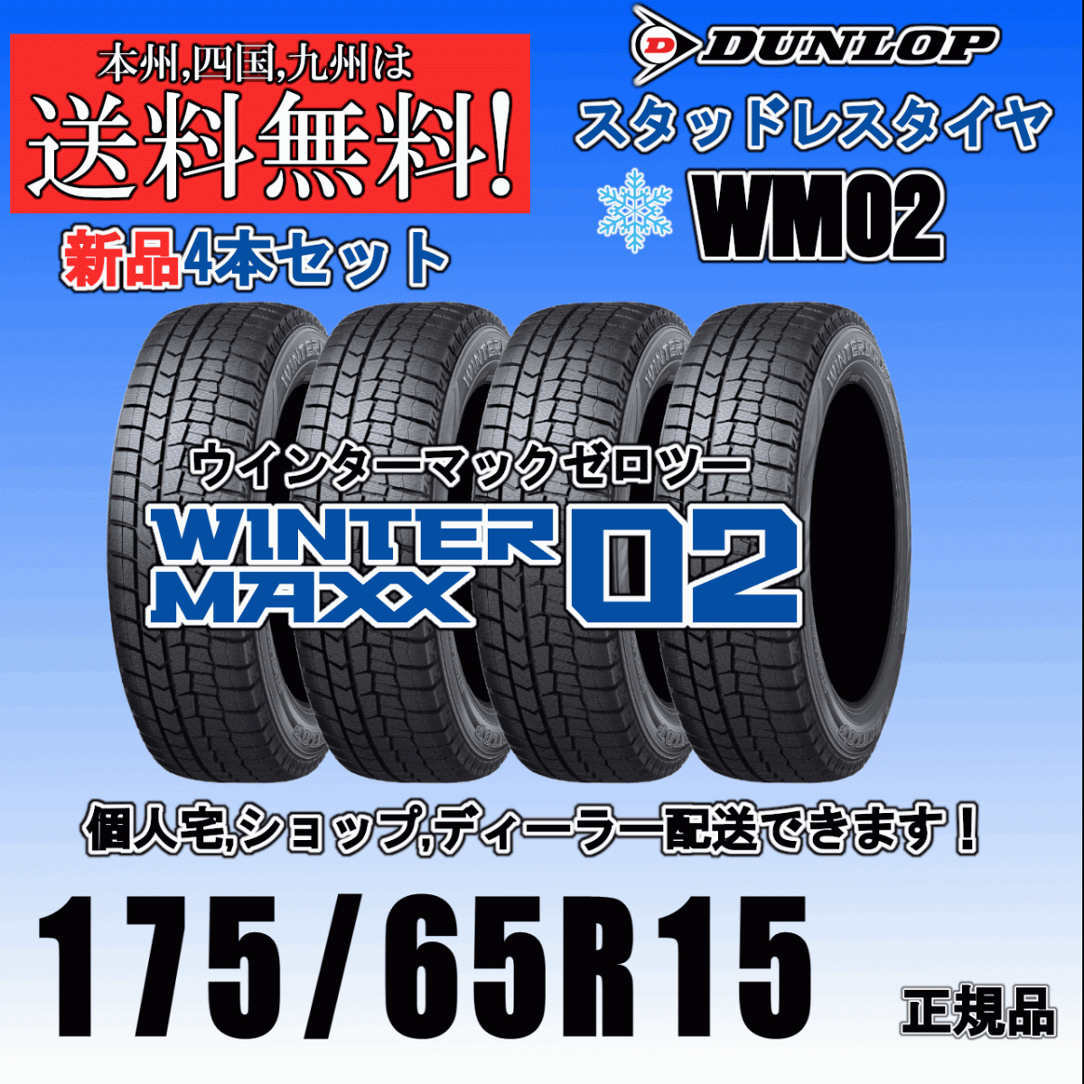 アクア フィールダー スイフト ダンロップ スタッドレスタイヤ 175/65R15 84Q 25年製 ウインターマックス02 WM02 送料無料 新品 4本価格拍卖
